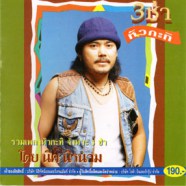 นิค นิรนาม - 3ช่าหัวกะทิ (รวมเพลงหัวกะทิ จังหวะ3ช่า)-web